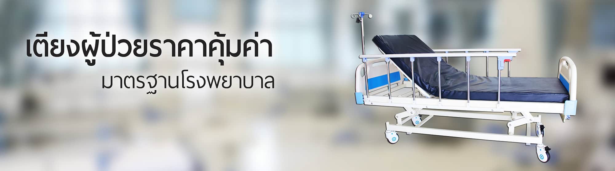 เตียงผู้ป้วย OK Meter Lumina Wannakarn Medical วรรณกานต์ เมดิคอล