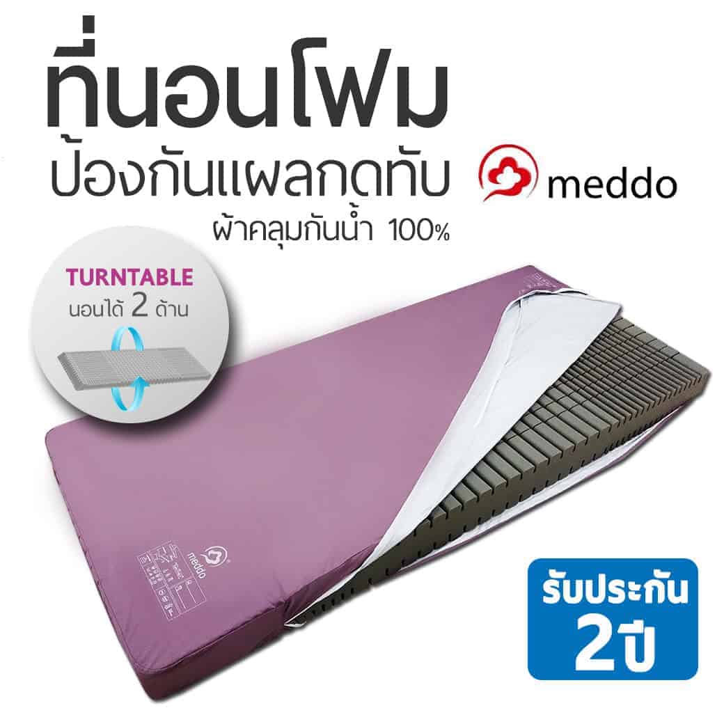 เบาะที่นอนโฟมป้องกันแผลกดทับ Meddo Turntable