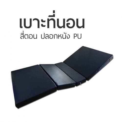 เบาะที่นอน 4 ตอน – มาตรฐาน