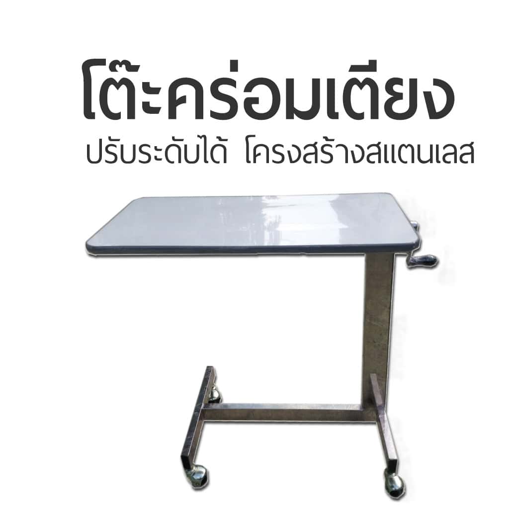 โต๊ะคร่อมเตียงสแตนเลส พื้นสีขาว
