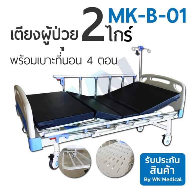 MK-B-01 เตียงผู้ป่วยปรับแมนนวล 2 ไกร์ พร้อมเบาะที่นอน 4 ตอน