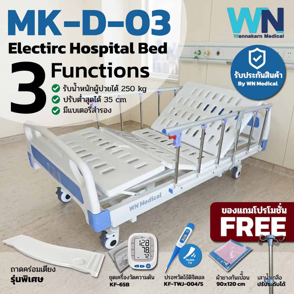 เตียงผู้ป่วยปรับระดับด้วยไฟฟ้า 3 ฟังก์ชั่น รุ่น MK-D-03