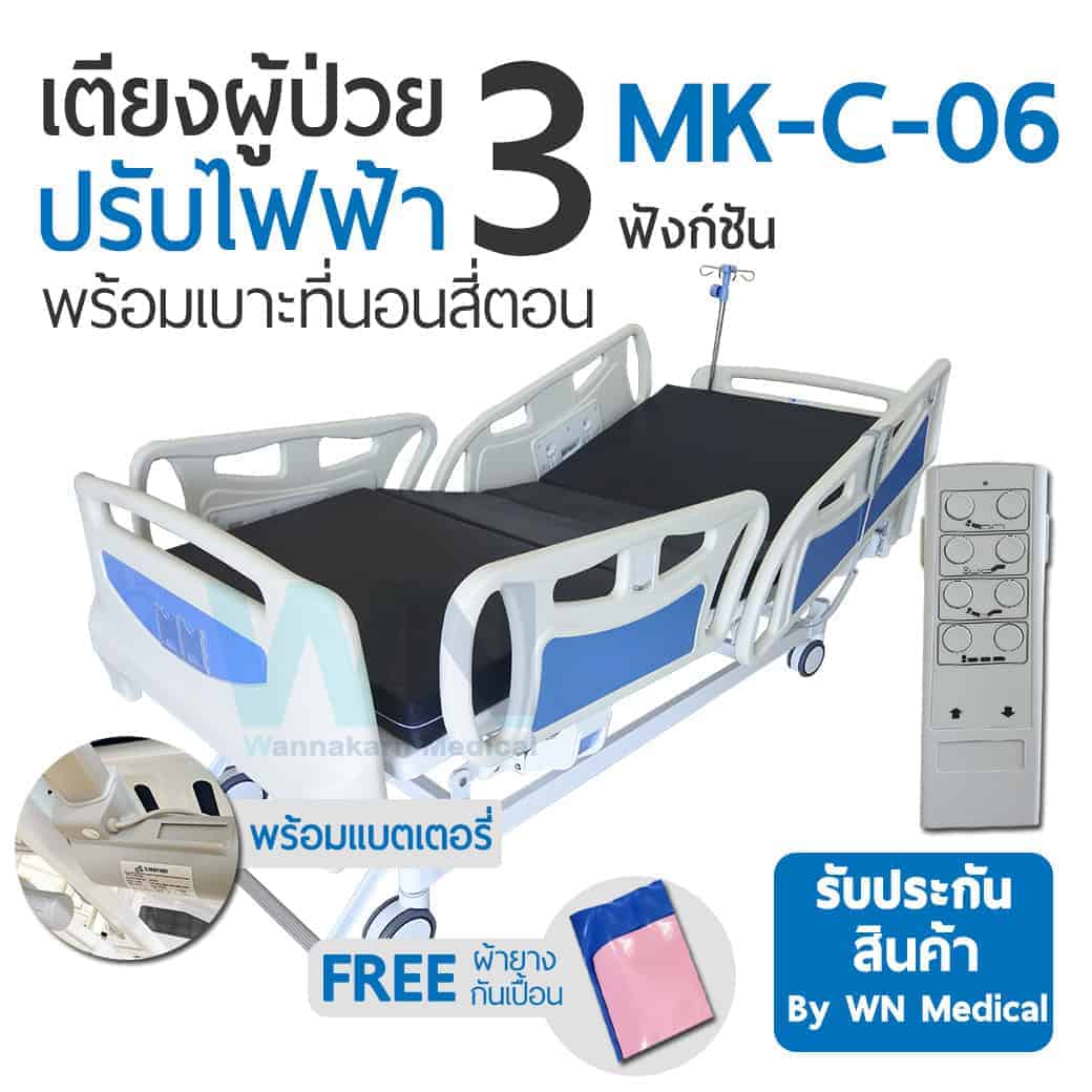 เตียงไฟฟ้า 3 ฟังก์ชั่น ราวปีกนก Medical Bed : MK-C-06