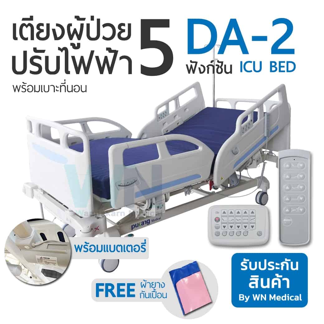 เตียงผู้ป่วยปรับไฟฟ้า ICU 5 ฟังก์ชั่น รุ่น DA-2