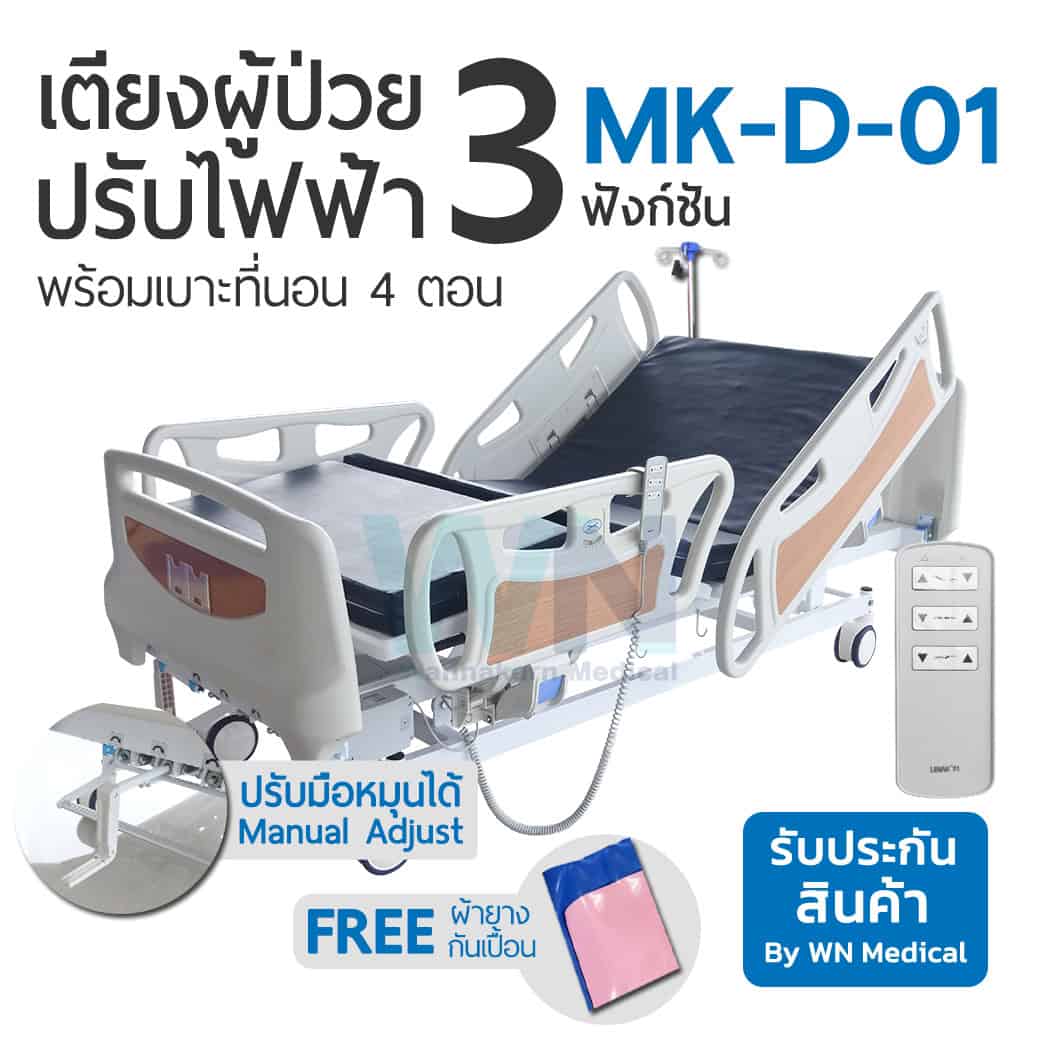 MK-D-01 Medical Bed 3 Function Electric เตียงไฟฟ้า – แมนนวลมือหมุน 3 ฟังก์ชั่น ราวปีกนก