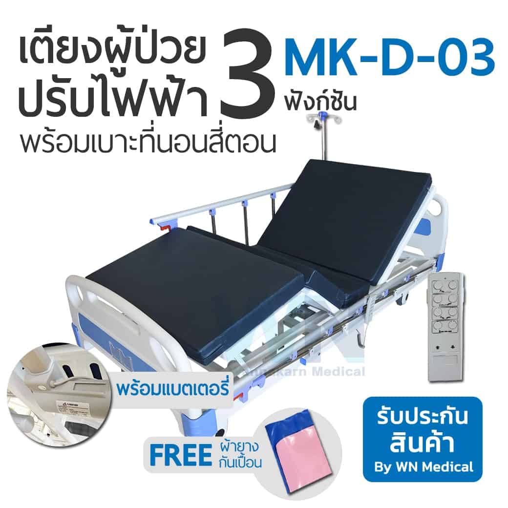 เตียงผู้ป่วยปรับไฟฟ้า 3 ฟังก์ชั่น Medical Bed : MK-D-03