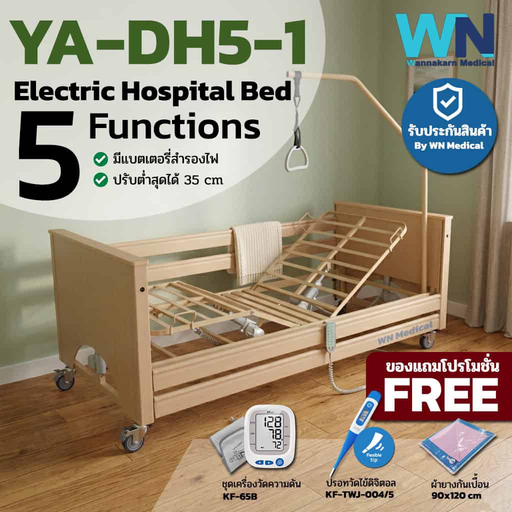 เตียงผู้ป่วยปรับไฟฟ้าสำหรับพักฟื้นที่บ้าน 5 ฟังก์ชั่น รุ่น YA-DH5-1