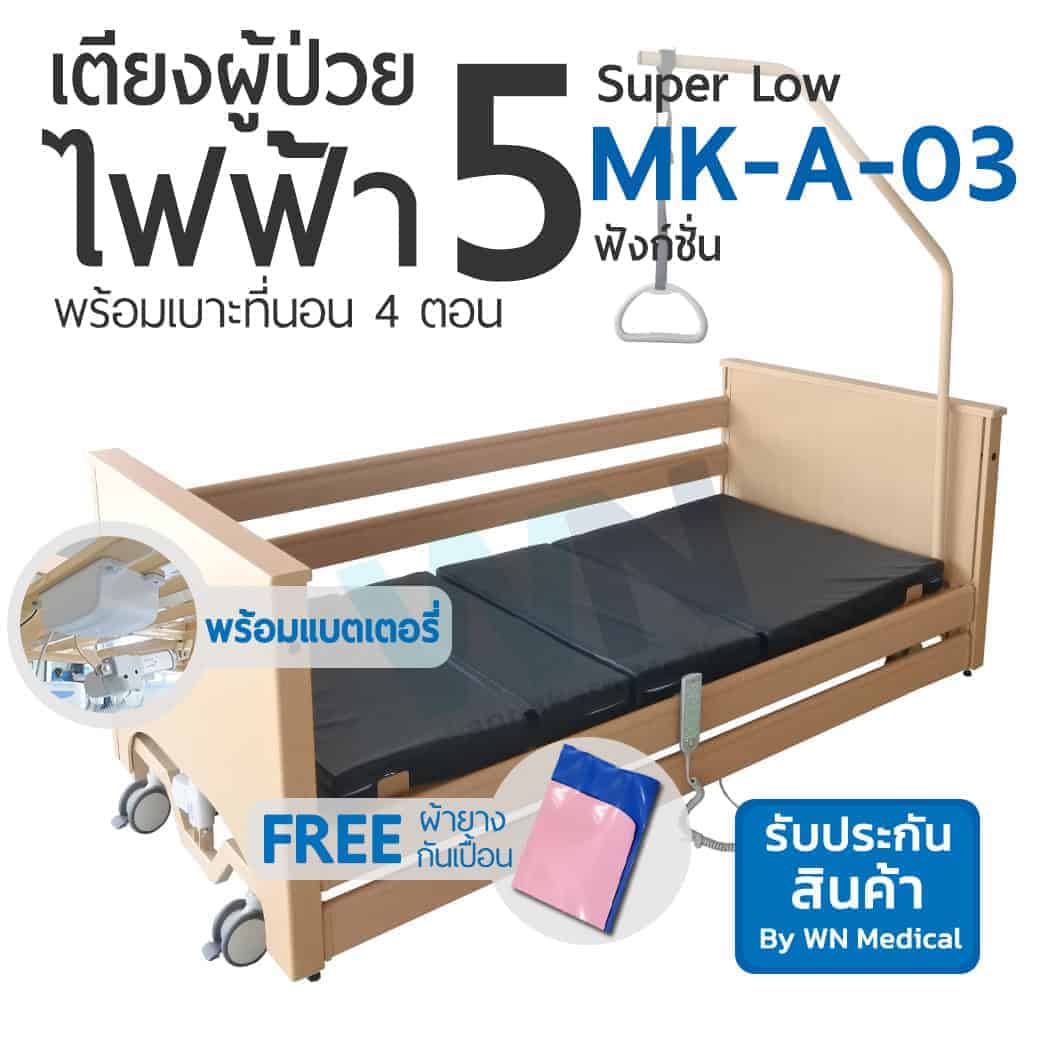 เตียงไฟฟ้าสำหรับพักฟื้นที่บ้าน 5 ฟังก์ชั่น MK-A-03