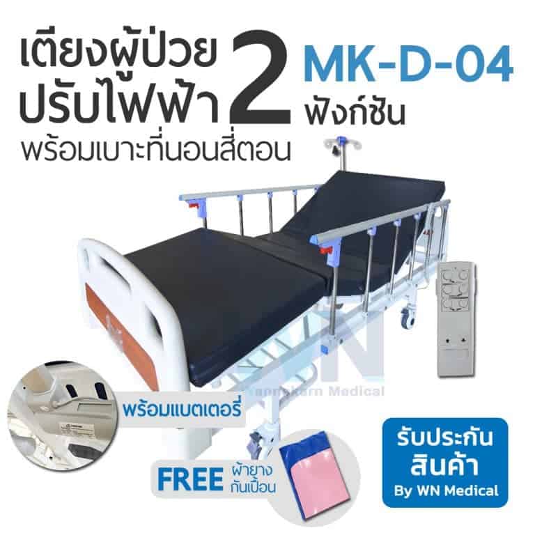 เตียงผู้ป่วยปรับไฟฟ้า 2 ฟังก์ชั่น รุ่น MK-D-04