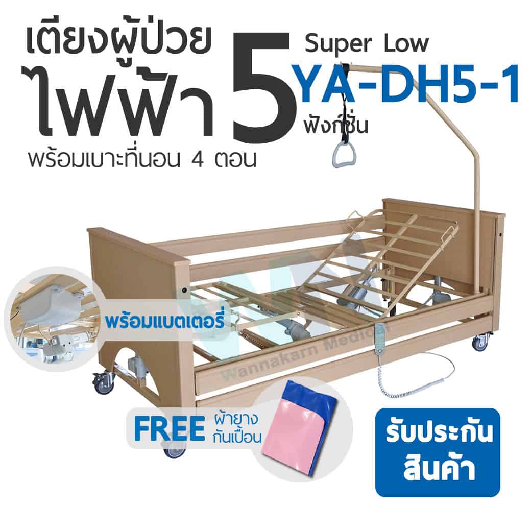 เตียงผู้ป่วยปรับไฟฟ้าสำหรับพักฟื้นที่บ้าน 5 ฟังก์ชั่น รุ่น YA-DH5-1