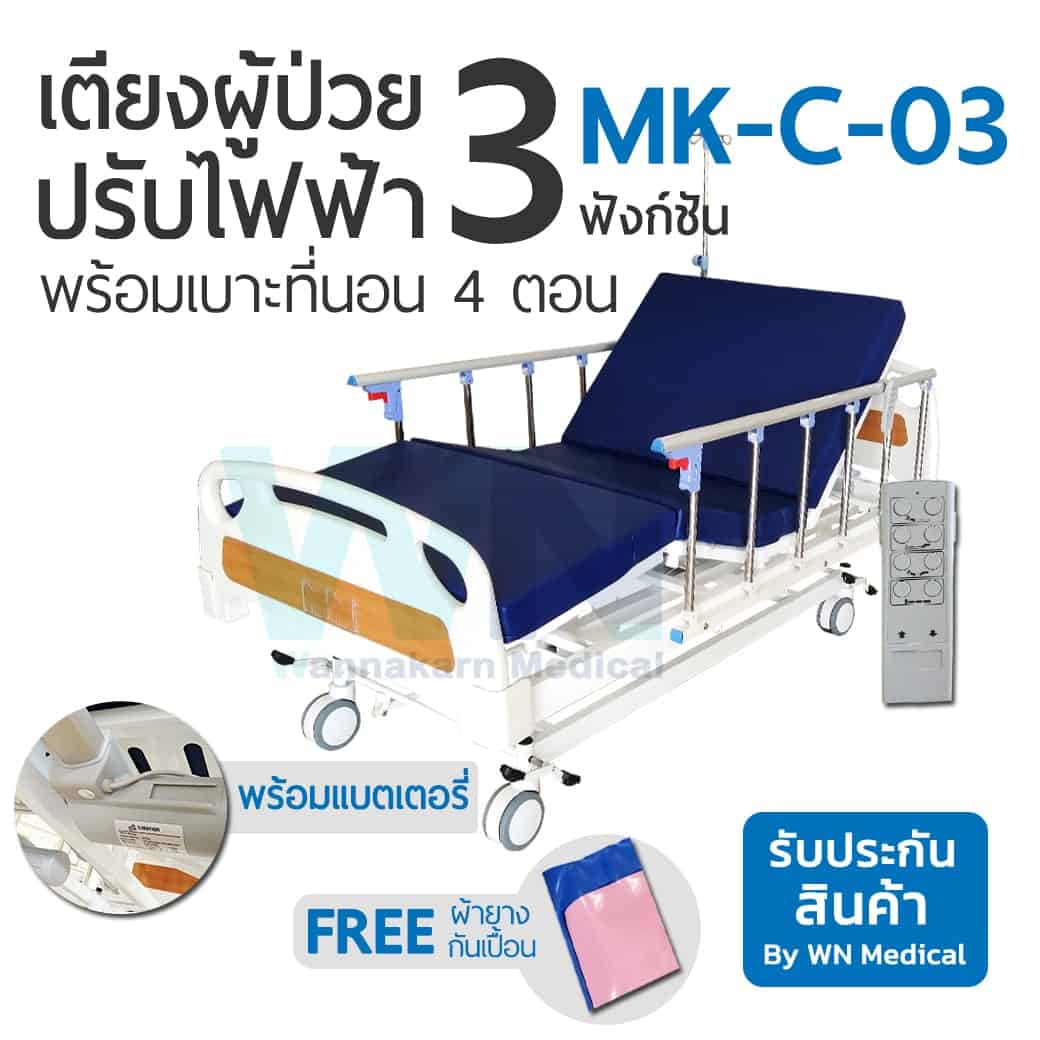 เตียงผู้ป่วยปรับไฟฟ้า 3 ฟังก์ชั่น Medical Bed : MK-C-03
