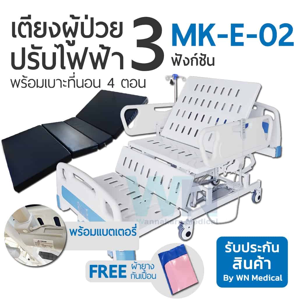 เตียงผู้ป่วยปรับไฟฟ้า 3 ฟังก์ชั่น ราวปีกนก Medical Bed : MK-E-02