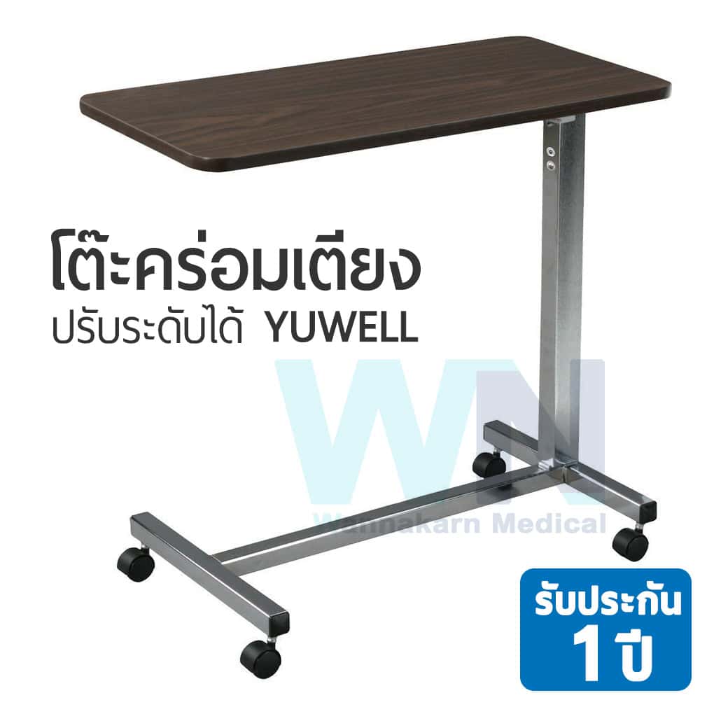 โต๊ะคร่อมเตียงปรับระดับได้ YUWELL