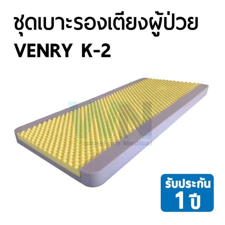 ชุดเบาะที่นอนป้องกันการเกิดแผลกดทับ รุ่น VENRY K-2