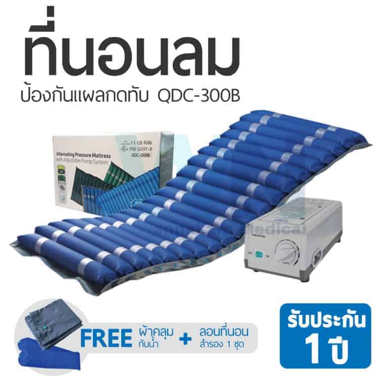 ที่นอนลมป้องกันแผลกดทับแบบลอน รุ่น QDC-300B