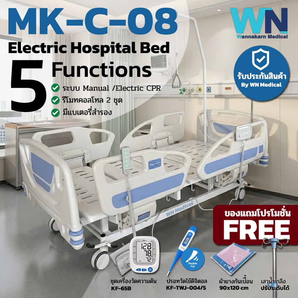 เตียงผู้ป่วยปรับระบบไฟฟ้า 5 ฟังก์ชั่น รุ่น MK-C-08