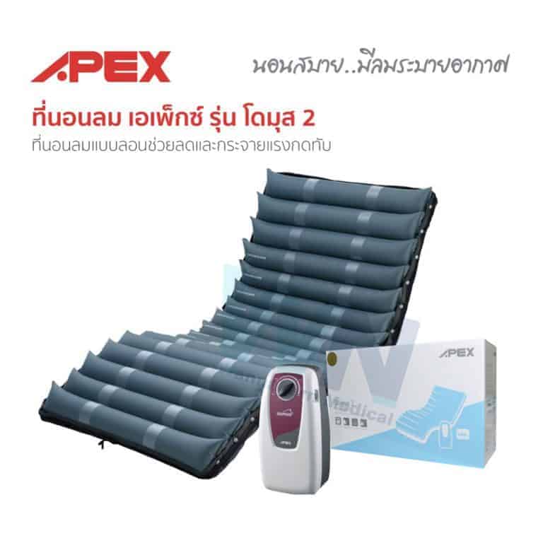 ที่นอนลมเอเพ็กซ์ รุ่น โดมุส 2 ที่นอนลมแบบลอนช่วยลดและกระจายแรงกดทับ