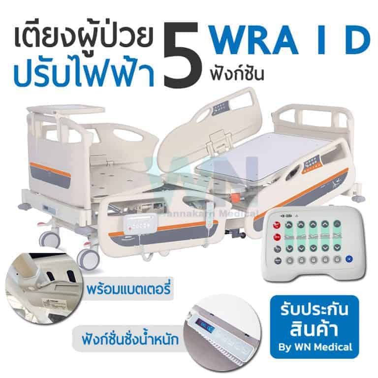 เตียงผู้ป่วยไฟฟ้า 5 ฟังก์ชั่น สามารถชั่งน้ำหนักได้ WRA I D