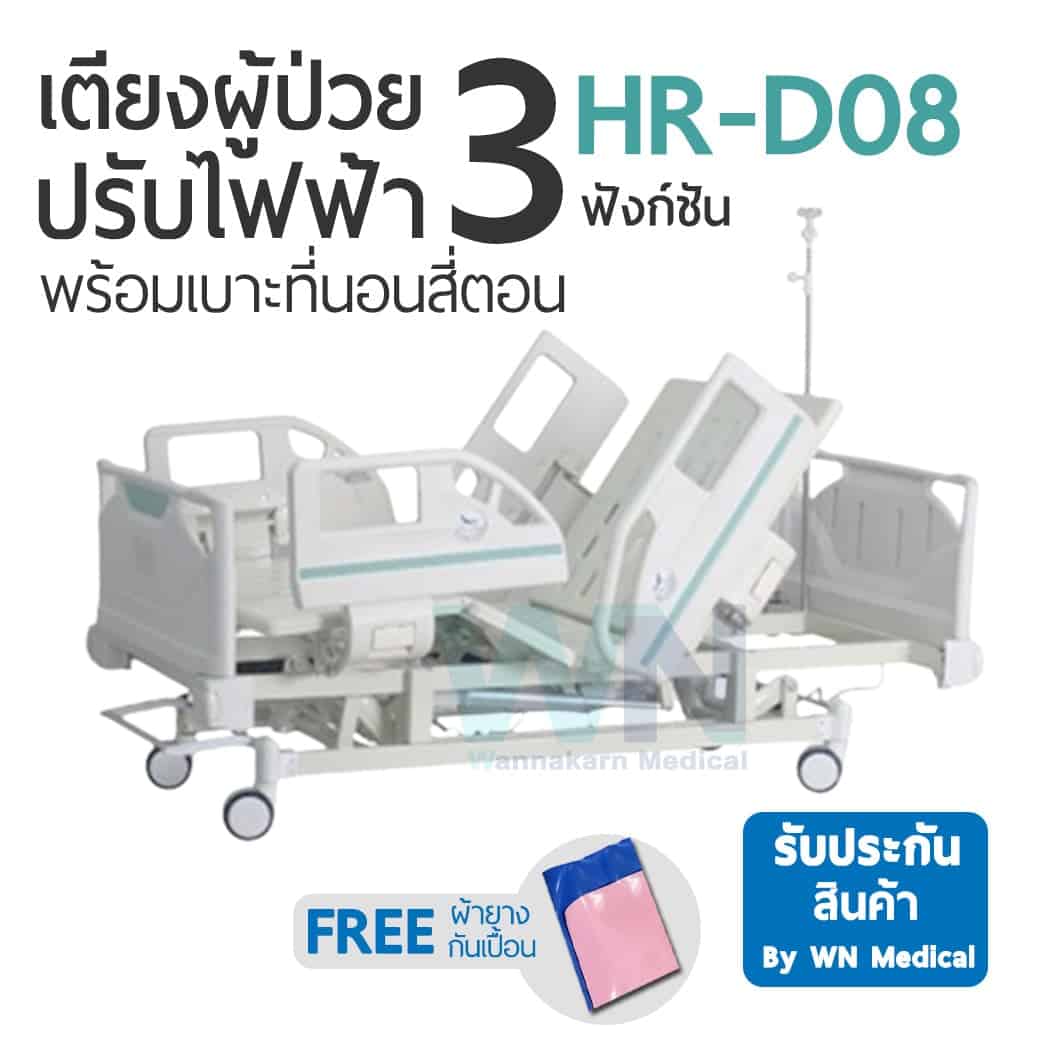 เตียงไฟฟ้า 3 ฟังก์ชั่น Medical Bed HR-D08