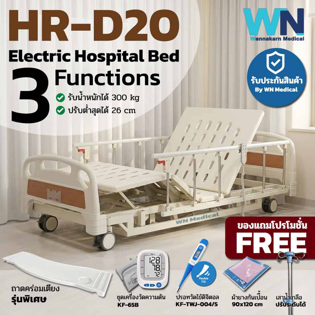 เตียงผู้ป่วยปรับไฟฟ้า 3 ฟังก์ชั่น ที่นอนตอนเดียว รุ่น HR-D20