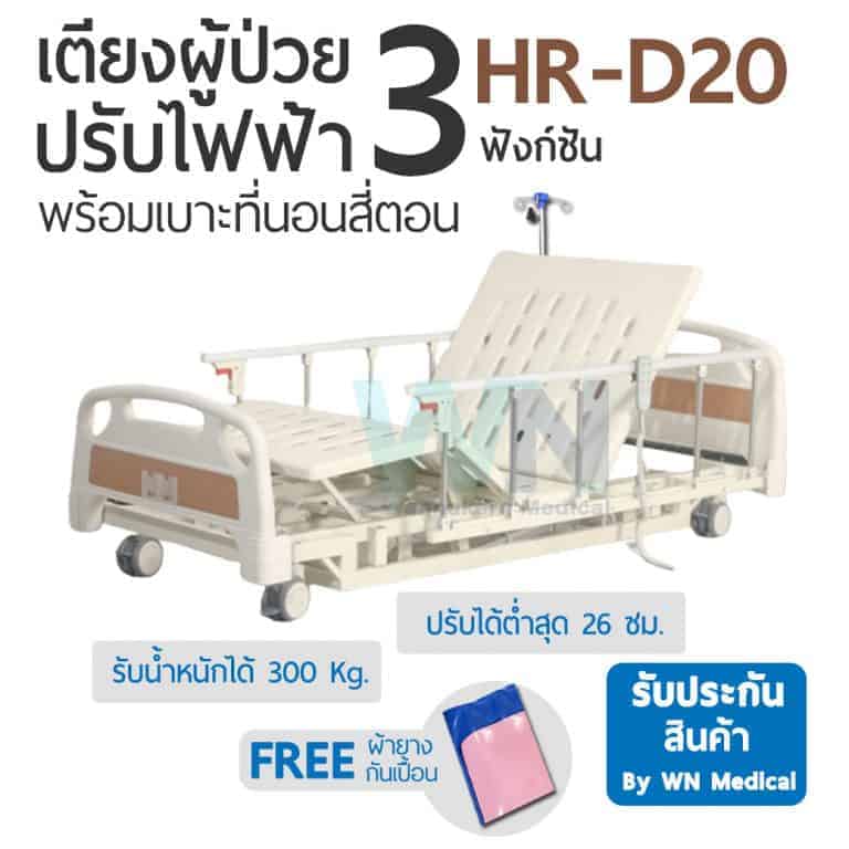 เตียงผู้ป่วยปรับระดับด้วยไฟฟ้า 3 ฟังก์ชั่น พร้อมเบาะที่นอน 4 ตอน รุ่น HR-D20