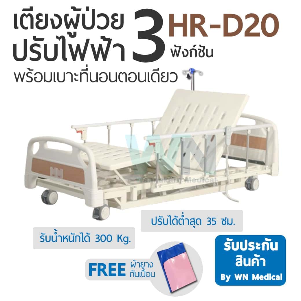 เตียงผู้ป่วยปรับไฟฟ้า 3 ฟังก์ชั่น ที่นอนตอนเดียว Medical Bed : HR-D20