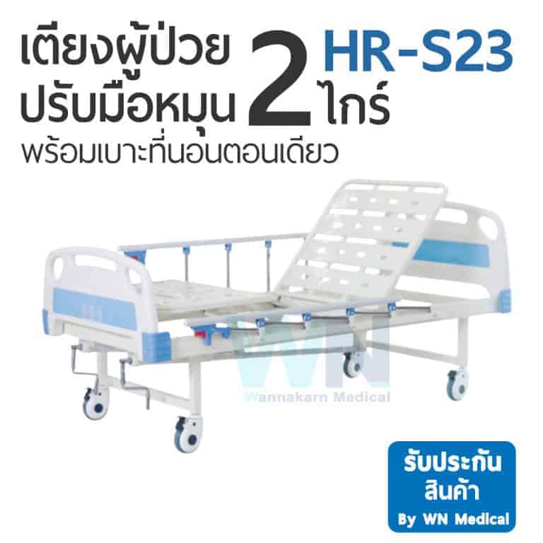HR-S23 เตียงผู้ป่วยปรับระดับแมนนวล 2 ไกร์ พร้อมเบาะที่นอนตอนเดียว