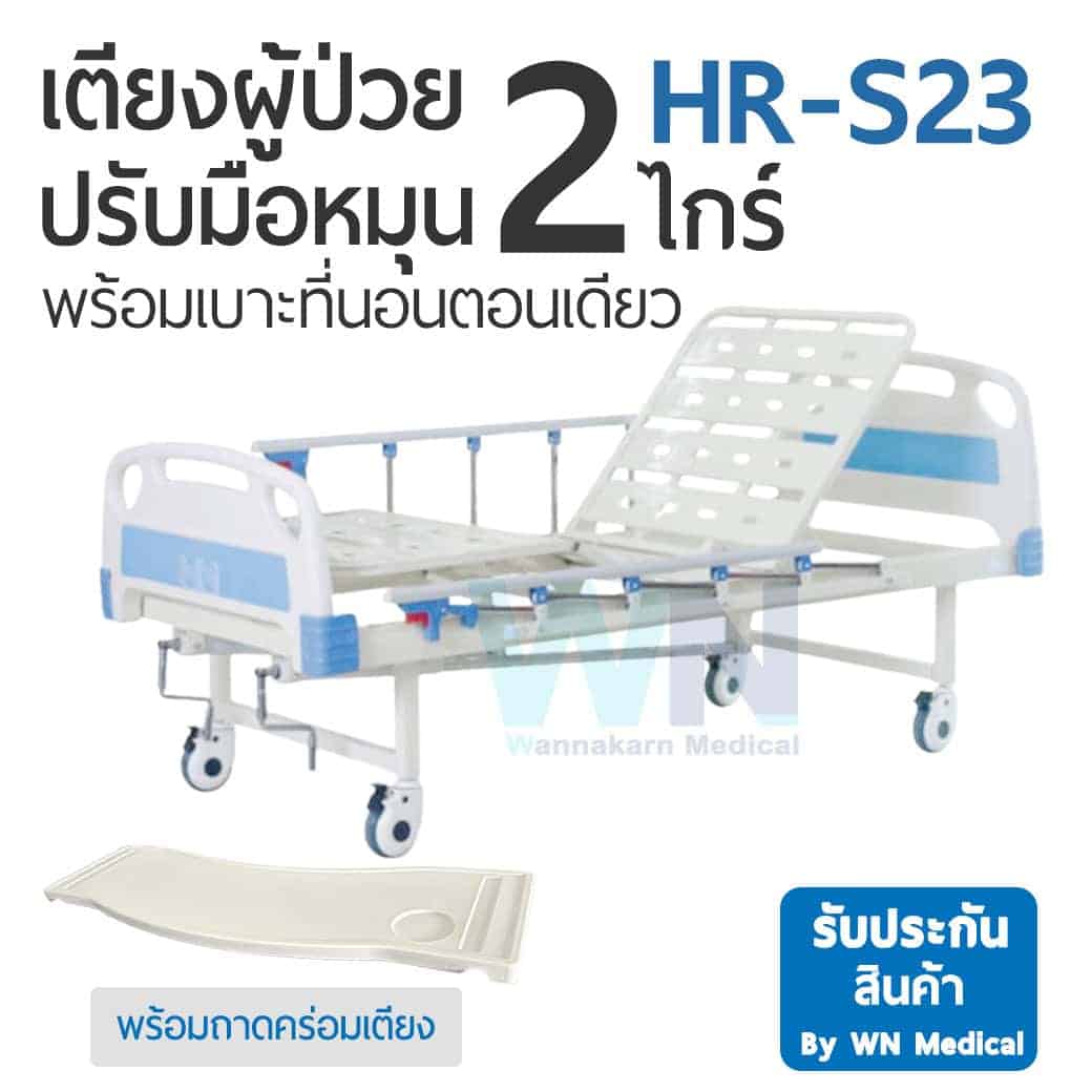 เตียงผู้ป่วย 2 ไกร์ พร้อมที่นอนตอนเดียว ถาดคร่อมเตียง HR-S23