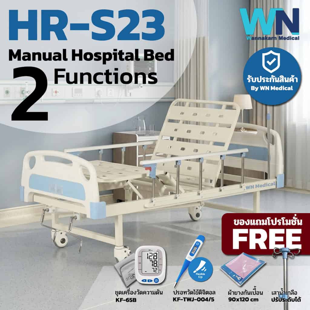 HR-S23 เตียงผู้ป่วยปรับระดับแมนนวล 2 ไกร์ พร้อมเบาะที่นอนตอนเดียว