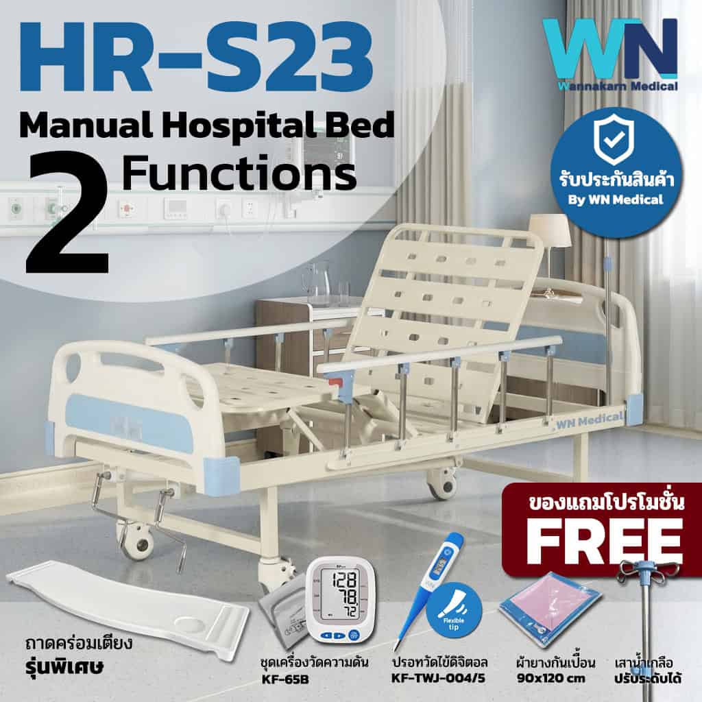 HR-S23 เตียงผู้ป่วยปรับระดับแมนนวล 2 ไกร์ พร้อมที่นอนตอนเดียว ถาดคร่อมเตียง