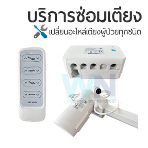บริการซ่อมเตียงผู้ป่วยเปลี่ยนอะไหล่ มอเตอร์ รีโมทคอนโทรล กล่องควบคุม ยี่ห้อ JIECANG
