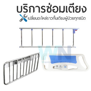 บริการซ่อมเตียงผู้ป่วยเปลี่ยนซ่อมอะไหล่ ราวกั้นเตียงผู้ป่วยทุกชนิด