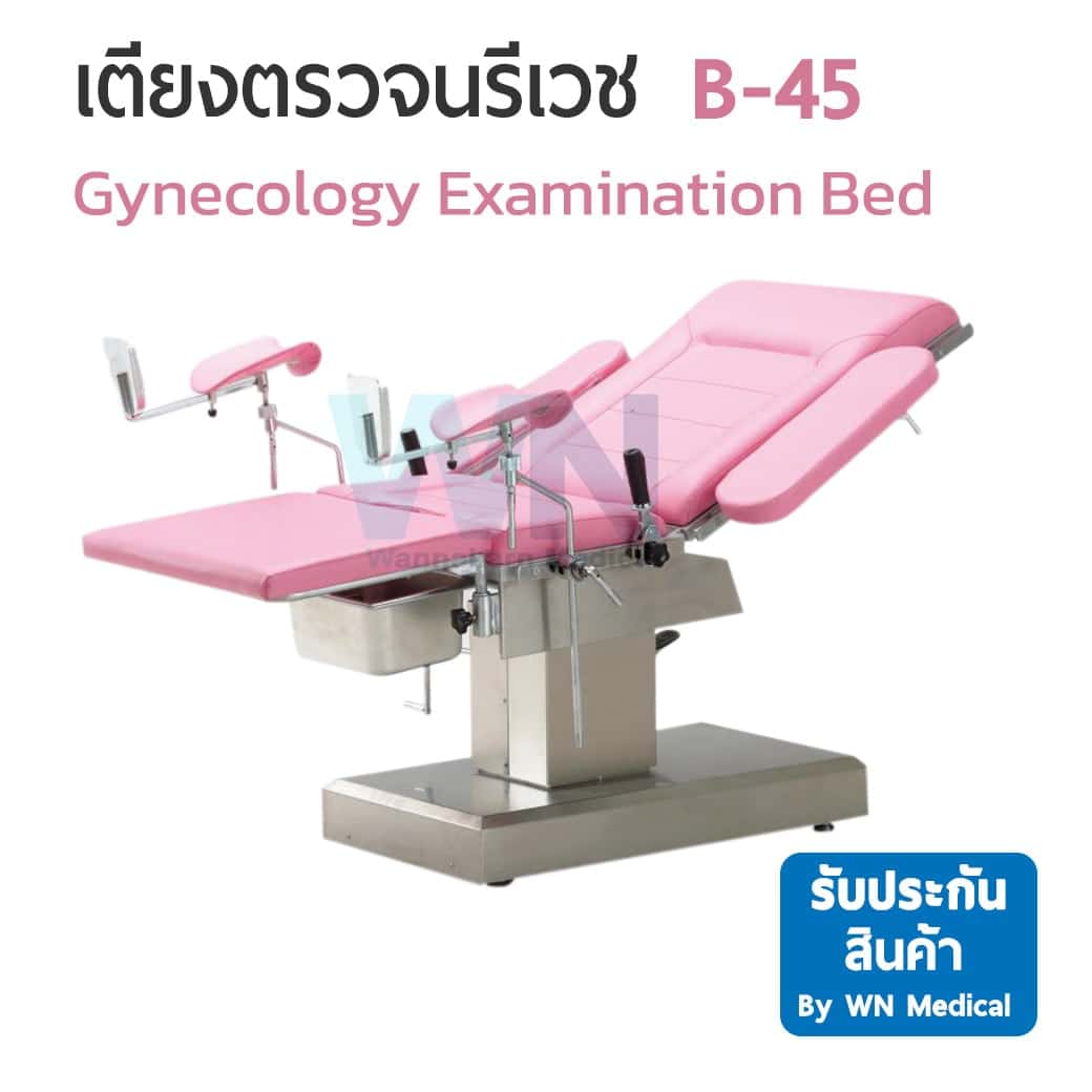 เตียงตรวจนรีเวช B-45