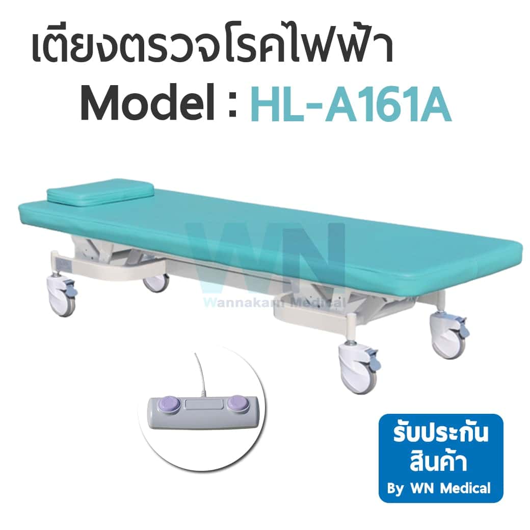 เตียงตรวจโรค HL- A161A