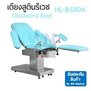 เตียงสูตินรีเวช HL-B330A
