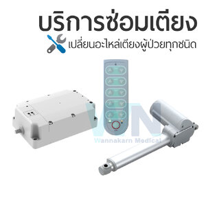 บริการซ่อมเตียงผู้ป่วยเปลี่ยนอะไหล่ มอเตอร์ รีโมทคอนโทรล กล่องควบคุม แบรนด์ Dewert