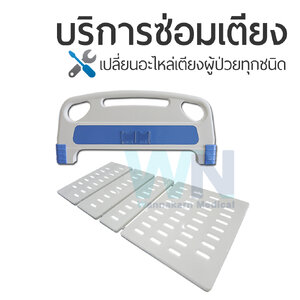 บริการซ่อมเตียงผู้ป่วยเปลี่ยนซ่อมอะไหล่ พื้นเตียง หัวเตียง – ท้ายเตียงทุกชนิด