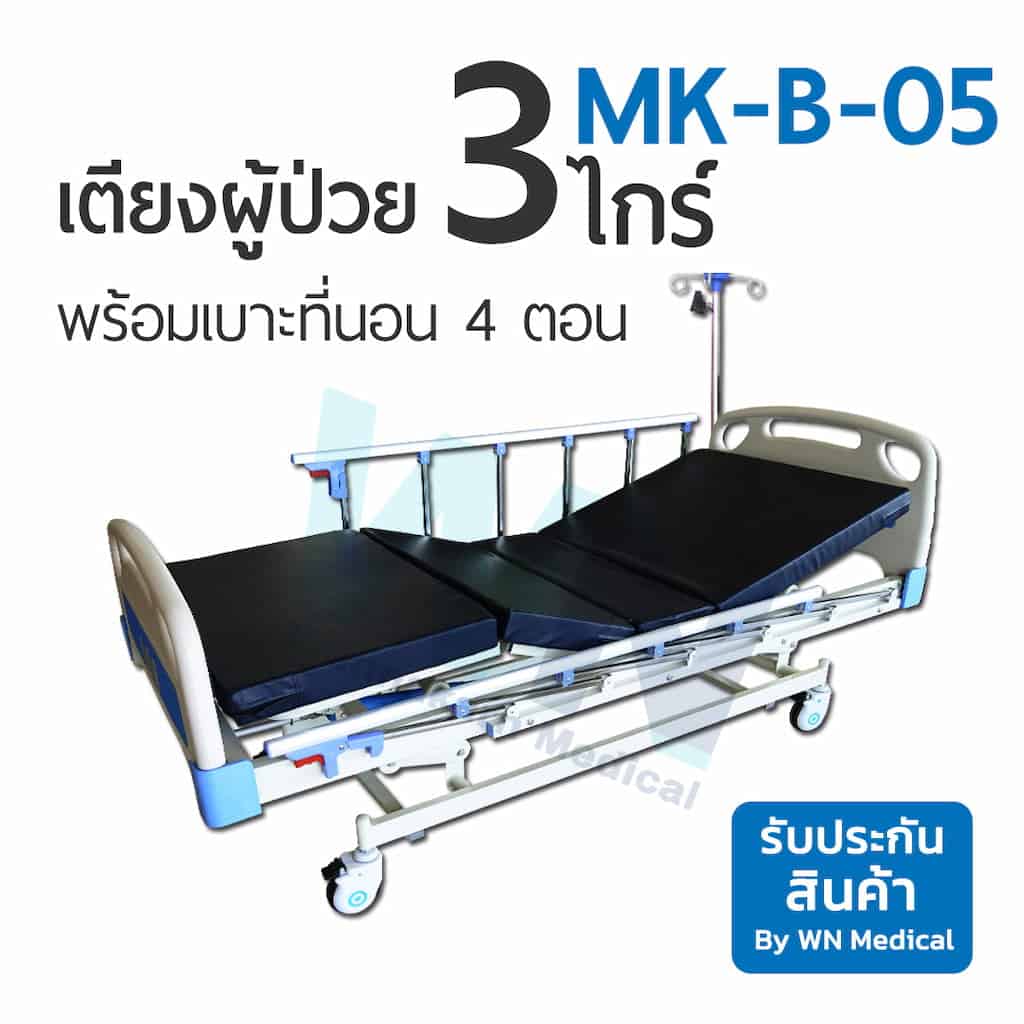 เตียงผู้ป่วยสำหรับใช้ที่บ้าน Medical Bed MK-B-05