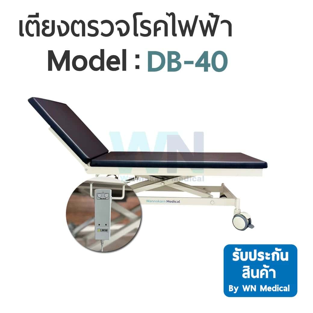 เตียงตรวจโรค Model : DB-40