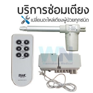 บริการซ่อมเตียงผู้ป่วยเปลี่ยนอะไหล่ มอเตอร์ รีโมทคอนโทรล กล่องควบคุม ยี่ห้อ L&K