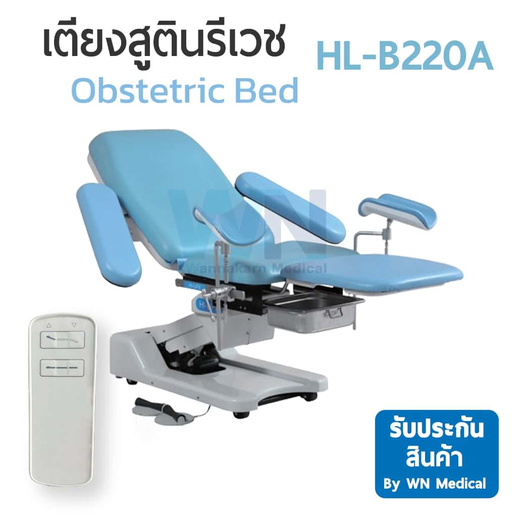 เตียงสูตินรีเวช HL-B220A
