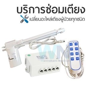 บริการซ่อมเตียงผู้ป่วยเปลี่ยนอะไหล่ มอเตอร์ รีโมทคอนโทรล กล่องควบคุม ยี่ห้อ JUNESUN