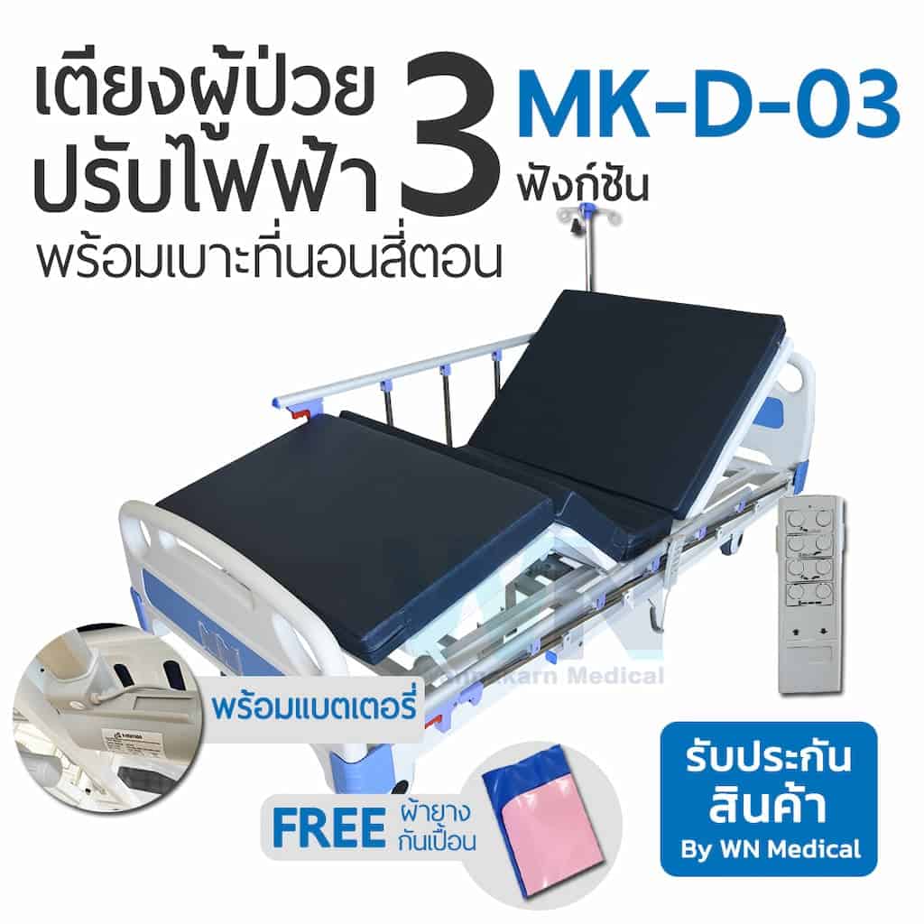เตียงผู้ป่วยสำหรับใช้ที่บ้าน Medical Bed MK-D-03