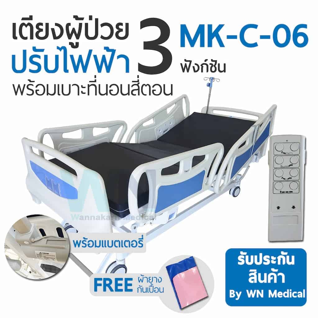 เตียงผู้ป่วยสำหรับใช้ที่บ้าน Medical Bed MK-C-06