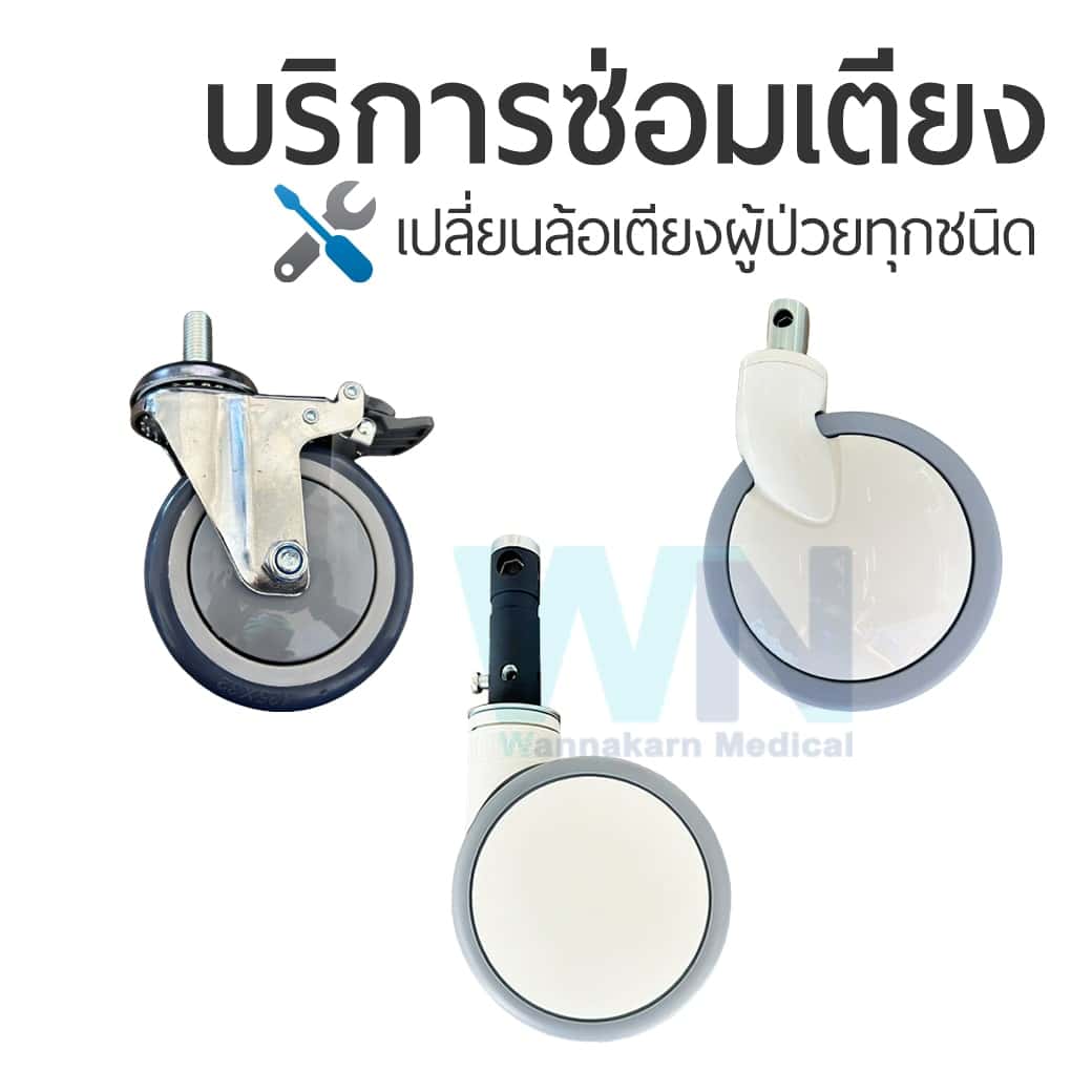 บริการซ่อมเตียง – เปลี่ยนล้อเตียงผู้ป่วยทุกชนิด ระบบเซ็นทรัลล็อค / ระบบล็อคอิสระ