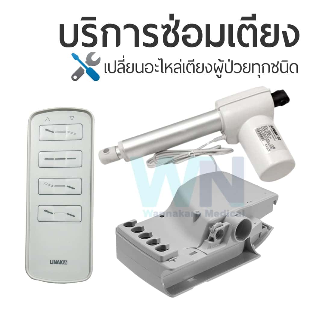บริการซ่อมเตียงผู้ป่วยเปลี่ยนอะไหล่ มอเตอร์ รีโมทคอนโทรล กล่องควบคุม แบรนด์ LINAK