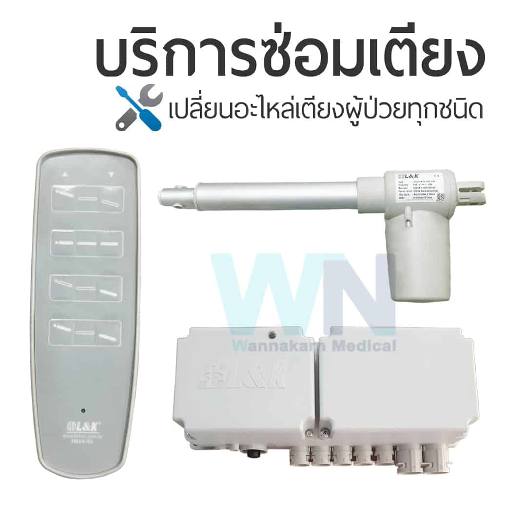บริการซ่อมเตียงผู้ป่วยเปลี่ยนอะไหล่ มอเตอร์ รีโมทคอนโทรล กล่องควบคุม แบรนด์ L&K