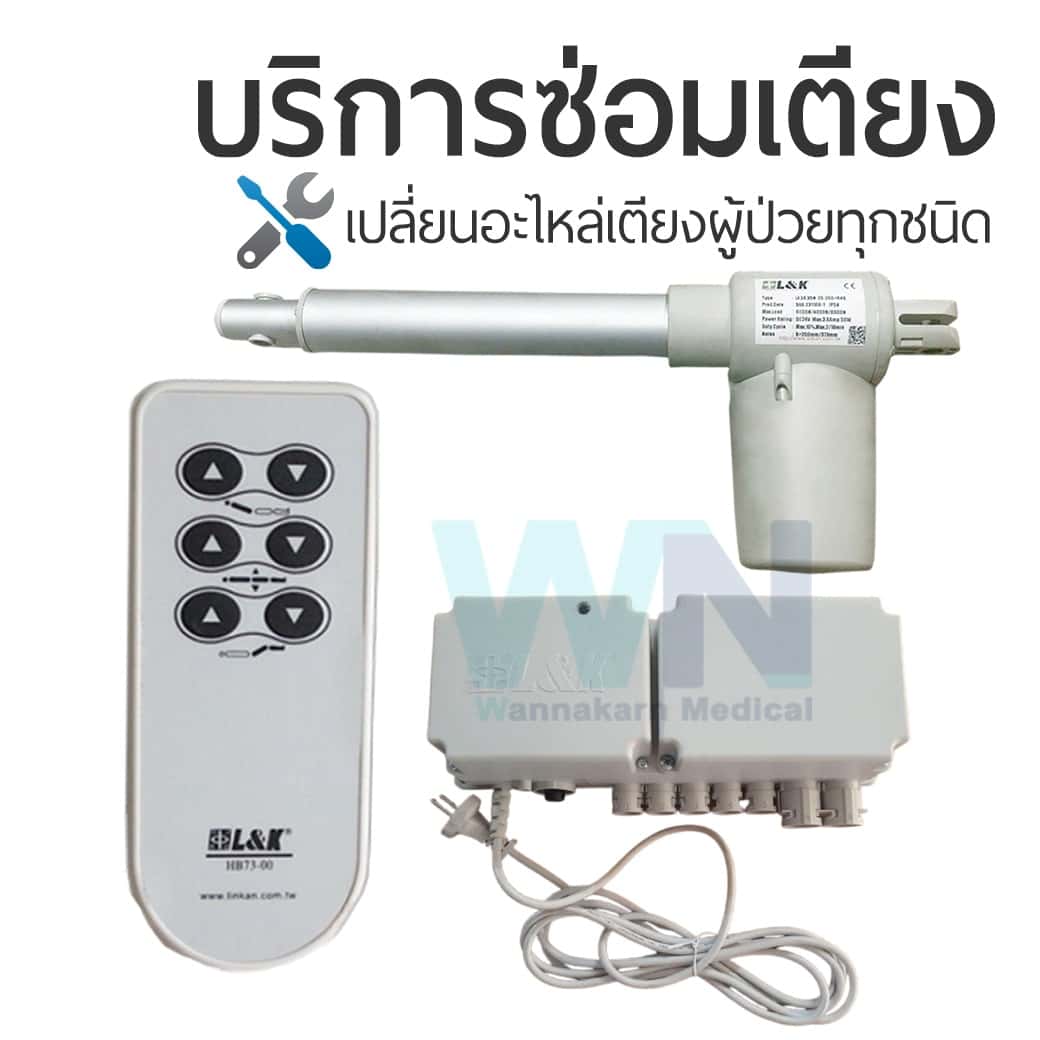 บริการซ่อมเตียงผู้ป่วยเปลี่ยนอะไหล่ มอเตอร์ รีโมทคอนโทรล กล่องควบคุม แบรนด์ L&K