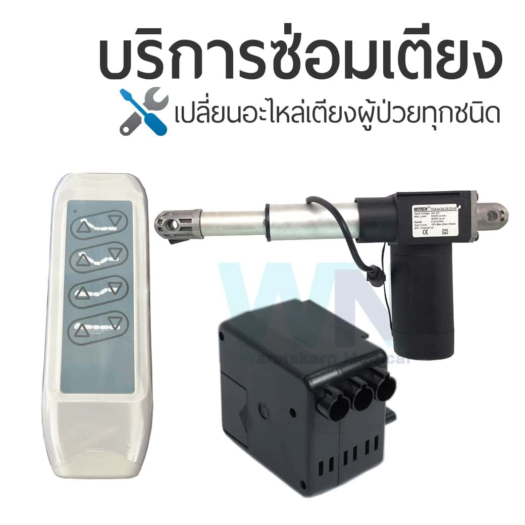 บริการซ่อมเตียงผู้ป่วยเปลี่ยนอะไหล่ มอเตอร์ รีโมทคอนโทรล กล่องควบคุม แบรนด์ MOTECK