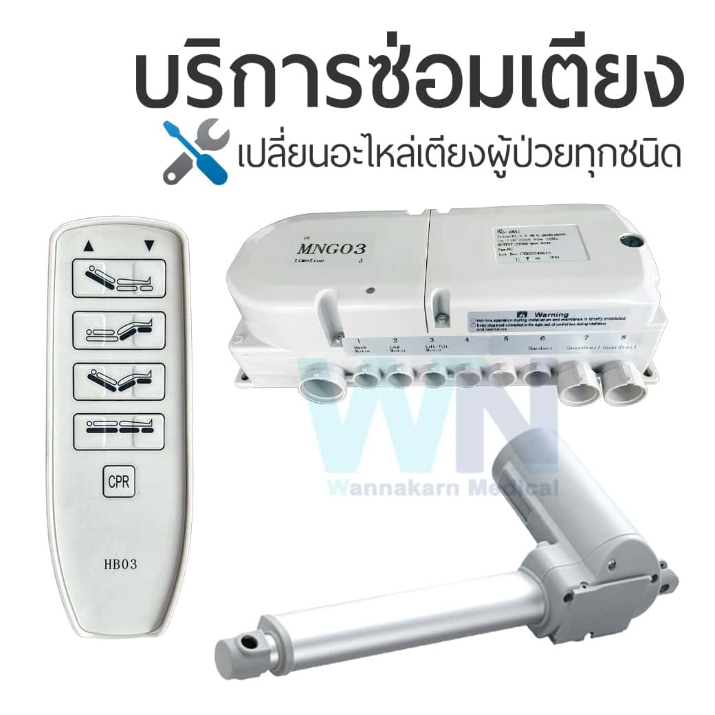 บริการซ่อมเตียงผู้ป่วยเปลี่ยนอะไหล่ มอเตอร์ รีโมทคอนโทรล กล่องควบคุม แบรนด์ Timotion – MNG03